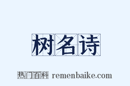 树名诗是什么意思的图片